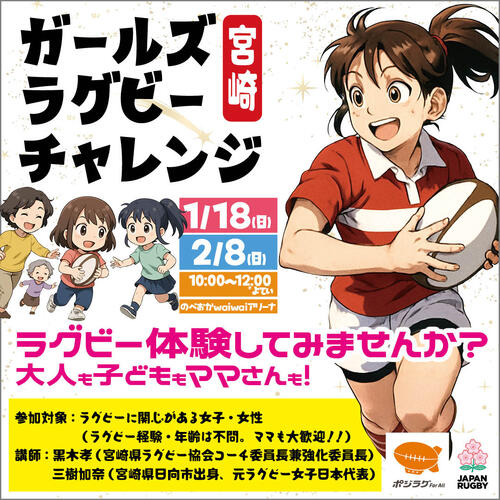 2025年度宮崎県女子活動拠点事業「ガールズラグビーチャレンジ in 宮崎」開催のお知らせ