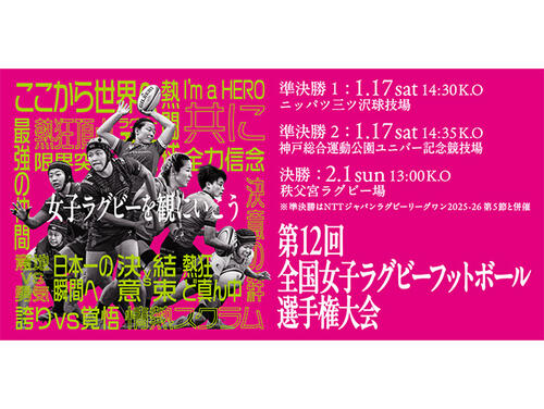 【チケット情報】第12回全国女子ラグビーフットボール選手権大会　決勝戦