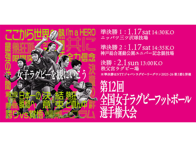 チケット情報】第12回全国女子ラグビーフットボール選手権大会 決勝戦