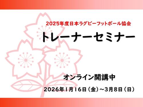 2025年度（公財）日本ラグビーフットボール協会トレーナーセミナー開催のお知らせ