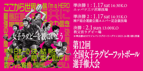 （1/5更新）第12回全国女子ラグビーフットボール選手権大会　実施概要のお知らせ ー準決勝はNTTジャパンラグビー リーグワン2025-26の2試合と併催ー