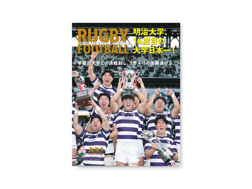 機関誌『RUGBY FOOTBALL』Vol.75-3 発刊のお知らせ