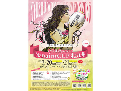 北洋建設 presents “Nanairo CUP 北九州”  『KYUSHU WOMEN’S SEVENS 2026』 開催のお知らせ