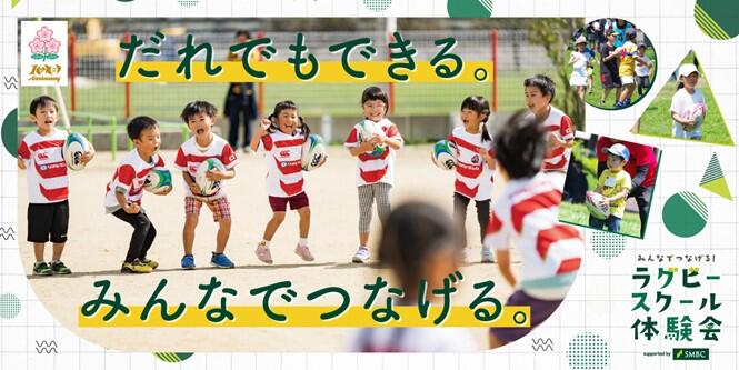 「みんなでつなげる！ラグビースクール体験会 supported by SMBC」 開催のお知らせ｜日本ラグビーフットボール協会