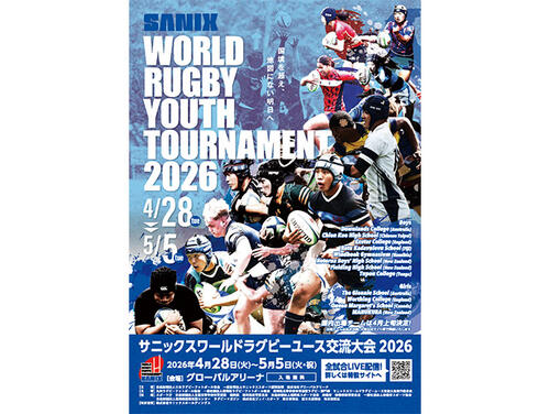 サニックスワールドラグビーユース交流大会2026 大会概要および出場予定チーム決定のお知らせ