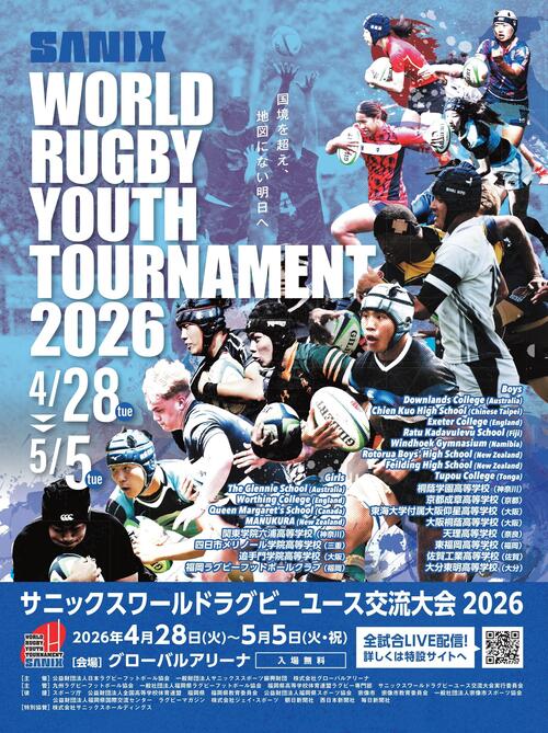 （4/10更新）サニックスワールドラグビーユース交流大会2026 大会概要および出場予定チーム決定のお知らせ