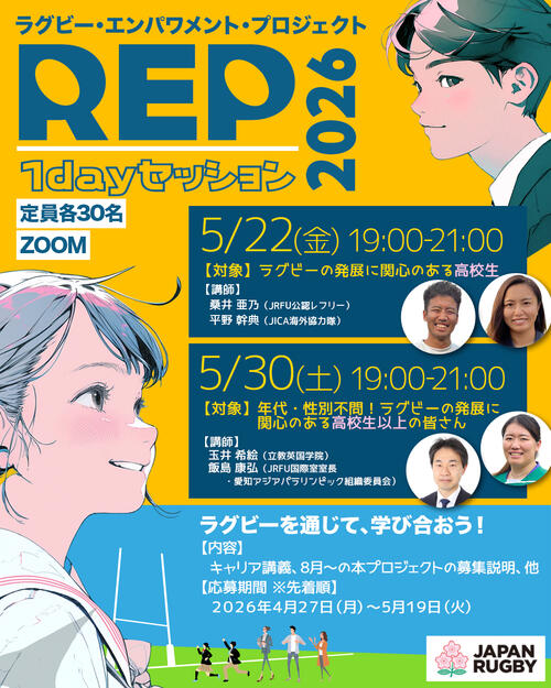 【参加者募集！】2026年度「ラグビー・エンパワメント・プロジェクト」次世代リーダー育成事業 1dayセッション（オンライン）開催のお知らせ