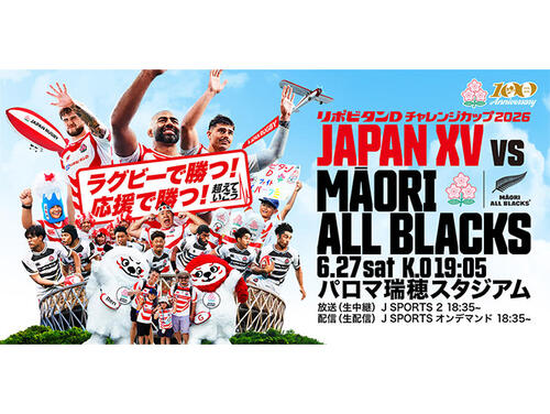 「リポビタンDチャレンジカップ2026 JAPAN XV vs マオリ・オールブラックス」チケット情報