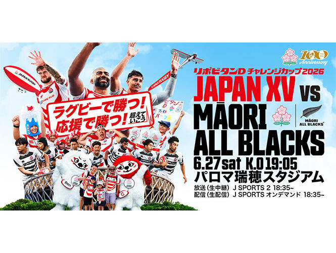 リポビタンDチャレンジカップ2026 JAPAN XV vs マオリ・オールブラック