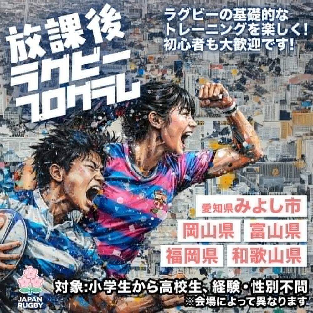 2026年度「JRFU放課後ラグビープログラム」生徒募集のお知らせ|日本ラグビーフットボール協会