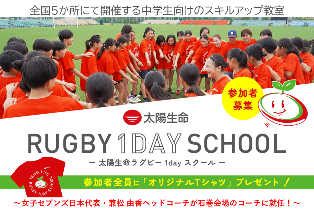 太陽生命ラグビー1dayスクール in 石巻」 開催のお知らせ｜日本