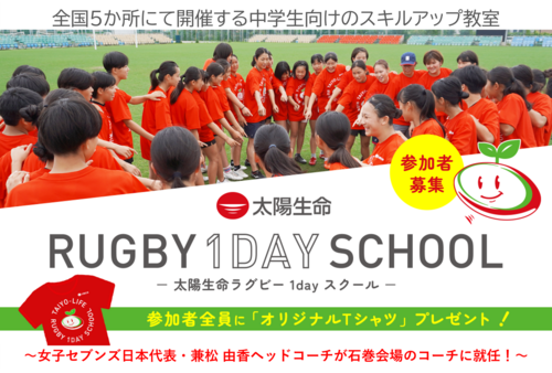 「太陽生命ラグビー1dayスクール in 石巻」 開催のお知らせ