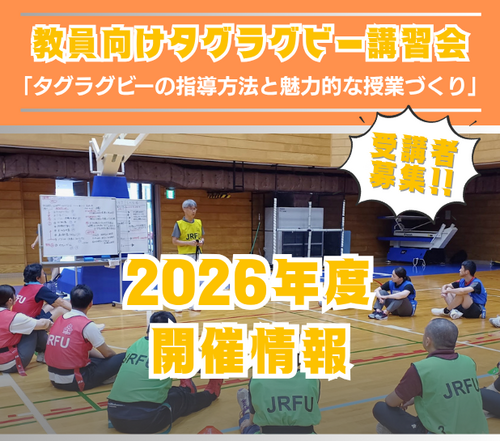2026年度教員向け講習「タグラグビーの指導方法と魅力的な授業づくり」 受講者募集のお知らせ