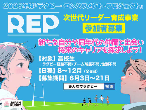2026年度「ラグビー・エンパワメント・プロジェクト」 次世代リーダー育成事業 参加者募集のお知らせ