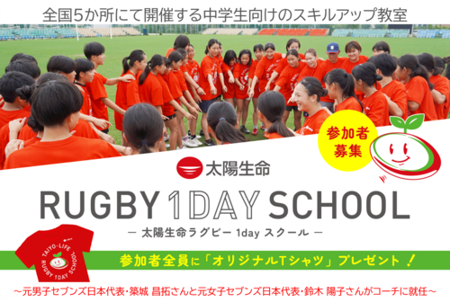 「太陽生命ラグビー1dayスクール in 宇都宮」 開催のお知らせ