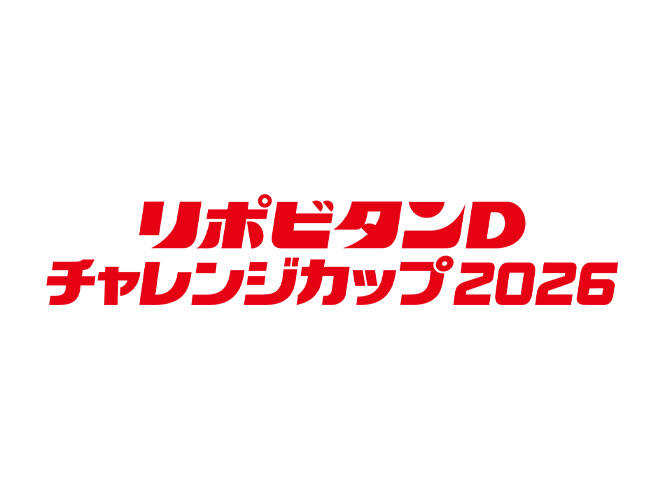 7/22更新）「リポビタンDチャレンジカップ2026 日本代表 vs