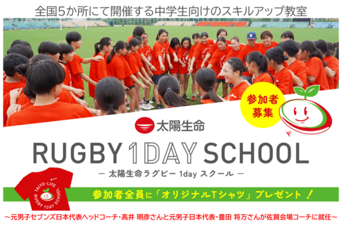 「太陽生命ラグビー1dayスクール in 佐賀」 開催のお知らせ