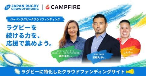「JAPAN RUGBY CROWDFUNDING」 夏フェア開始のお知らせ
