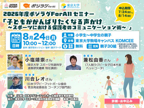 2026年度 ポジラグFor Allセミナー 「子どもががんばりたくなる声かけ ～スポーツにおける保護者のコミュニケーション術～」 開催のお知らせ