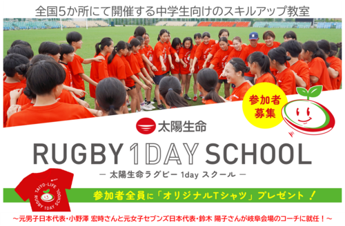  「太陽生命ラグビー1dayスクール in 岐阜」 開催のお知らせ