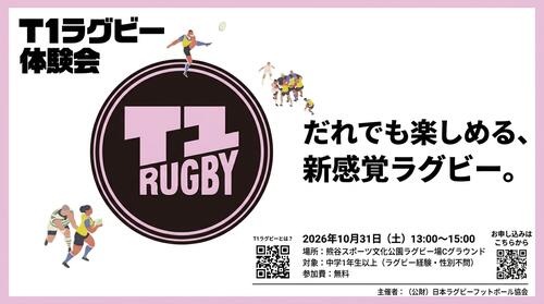 「T1 Rugby Challenge in KUMAGAYA」参加者募集のお知らせ