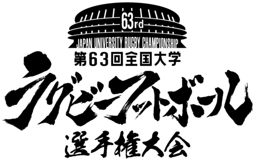 第63回全国大学ラグビーフットボール選手権大会 大会概要及び試合日程について