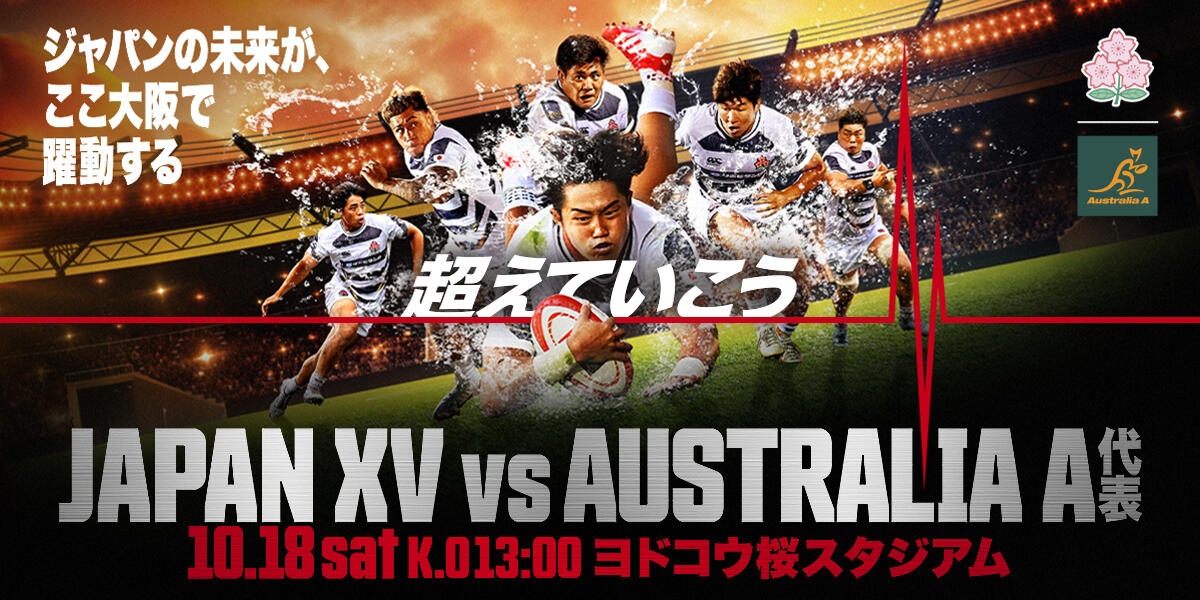 JAPAN XV vs オーストラリアA代表