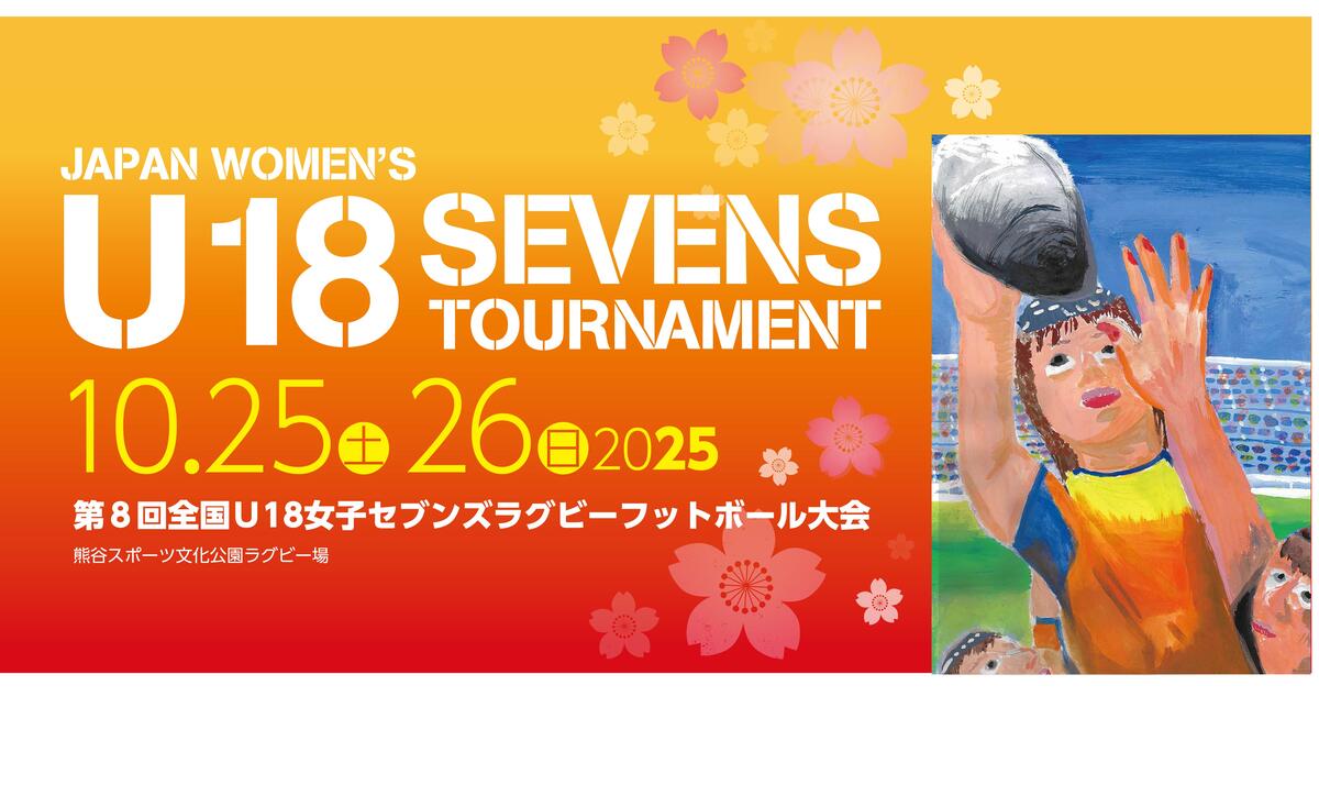 第8回全国U18女子セブンズラグビーフットボール大会