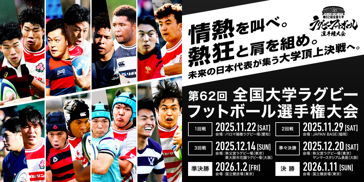 第62回全国大学ラグビーフットボール選手権大会