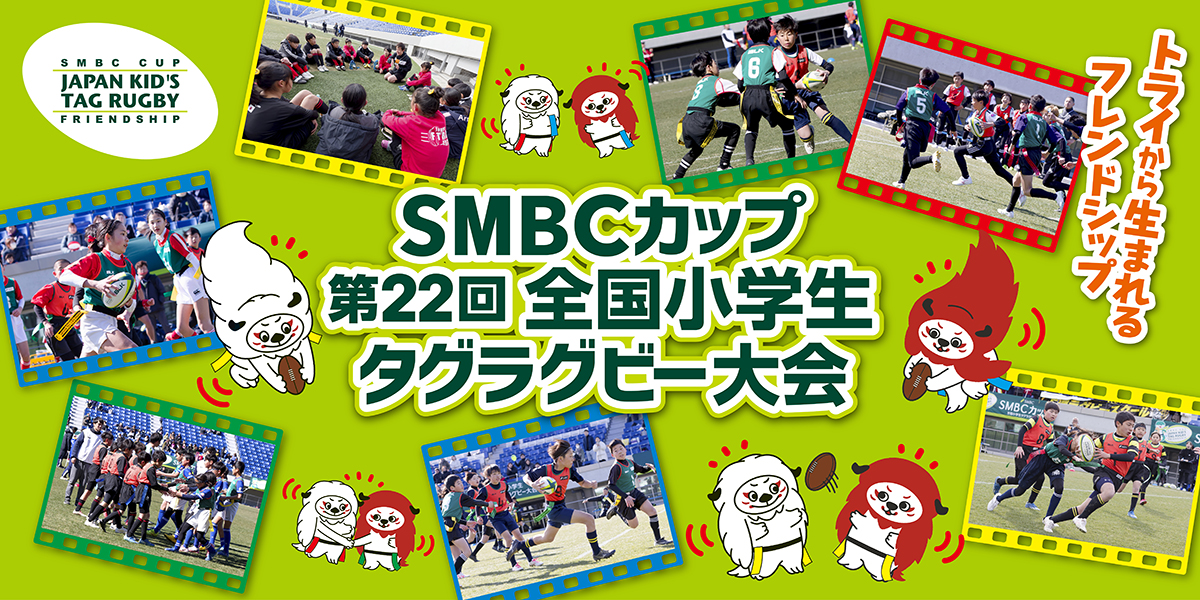 SMBCカップ 第22回全国小学生タグラグビー大会 全国大会