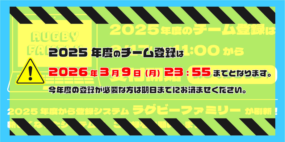 登録システム「ラグビーファミリー」の刷新について