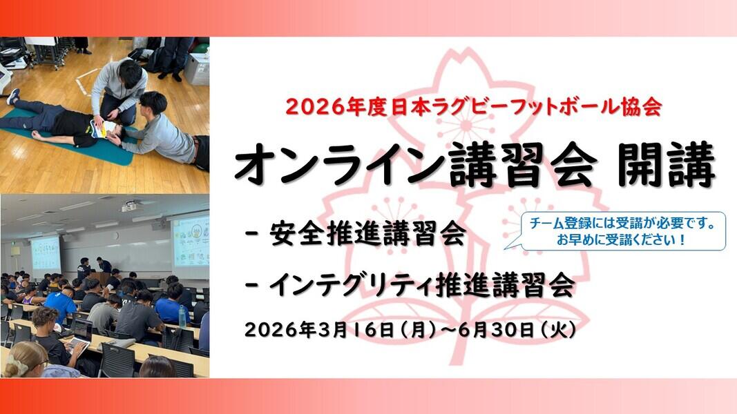 【2026年度】チーム登録に必要な各種講習会について