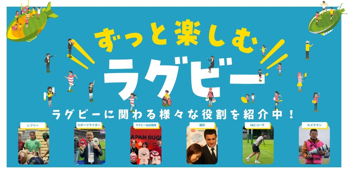 ずっと楽しむラグビー