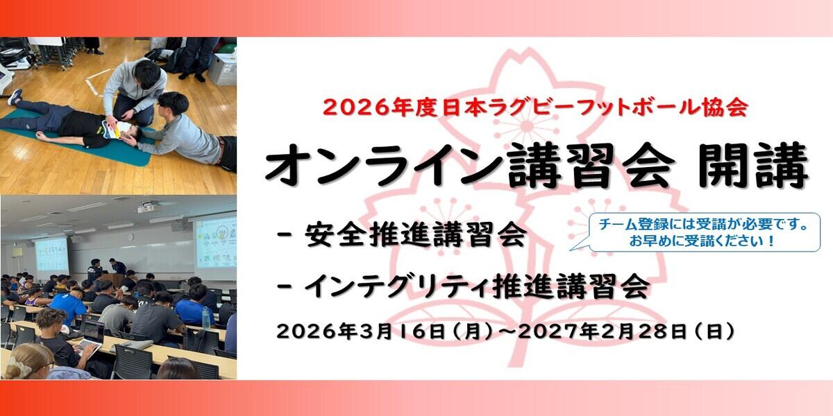 【2026年度】チーム登録に必要な各種講習会について