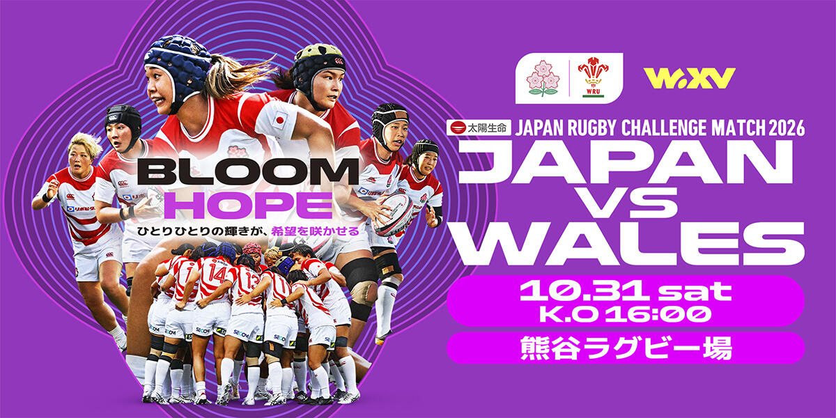 太陽生命 JAPAN RUGBY CHALLENGE MATCH 2026 