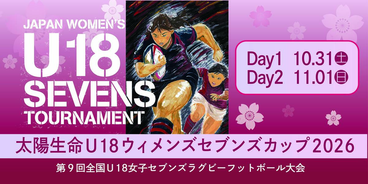 太陽生命U18ウィメンズセブンズカップ2026 第9回全国U18女子セブンズラグビーフットボール大会 開催のお知らせ
