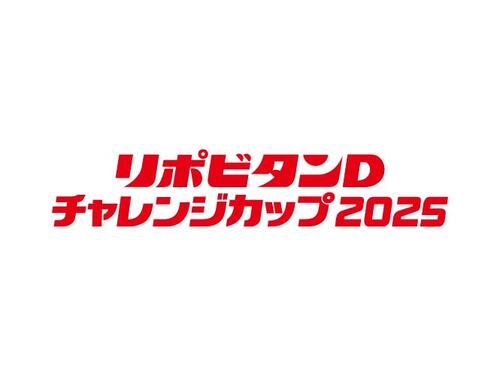 (10/9更新)【来場者サービスのご案内】リポビタンDチャレンジカップ2025 お子様連れのお客様へ