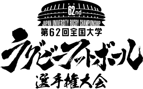 第62回全国大学ラグビーフットボール選手権大会 準決勝 会見動画
