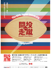 第55回全国大学ラグビーフットボール選手権大会 大会プログラム