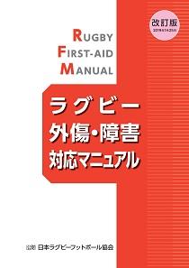 『2019 改訂版 ラグビー外傷・障害対応マニュアル』