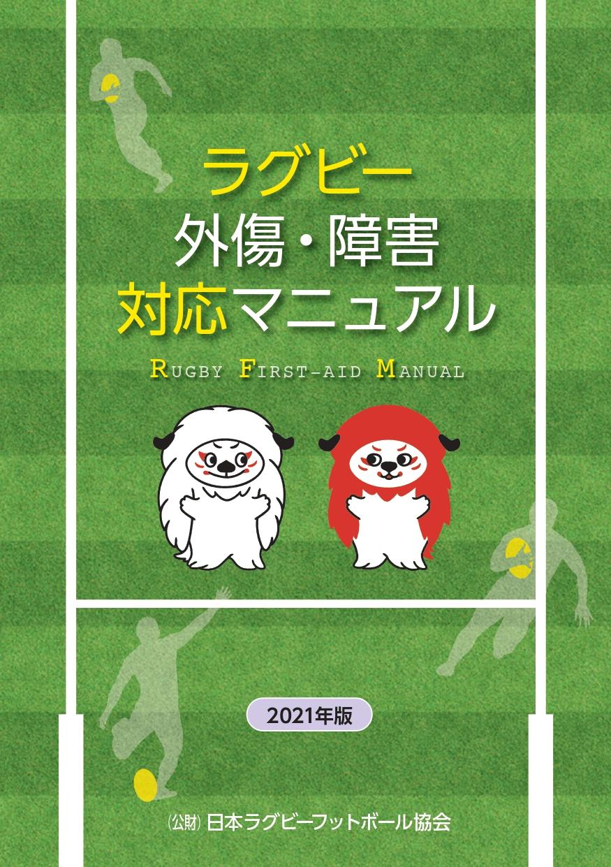 『2021 改訂版 ラグビー外傷・障害対応マニュアル』