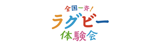 全国一斉！ラグビー体験会