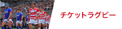 チケットラグビー