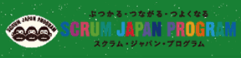 スクラム・ジャパン・プログラム