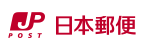 日本郵便
