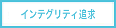 インテグリティ追求