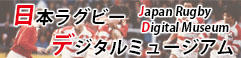 日本ラグビーデジタル ミュージアム