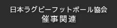 日本ラグビーフットボール協会催事関連