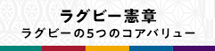 ラグビー憲章
