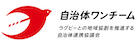 自治体ワンチーム